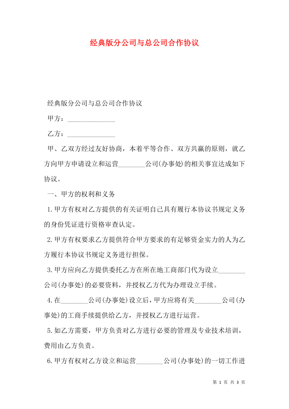 经典版分公司与总公司合作协议_第1页