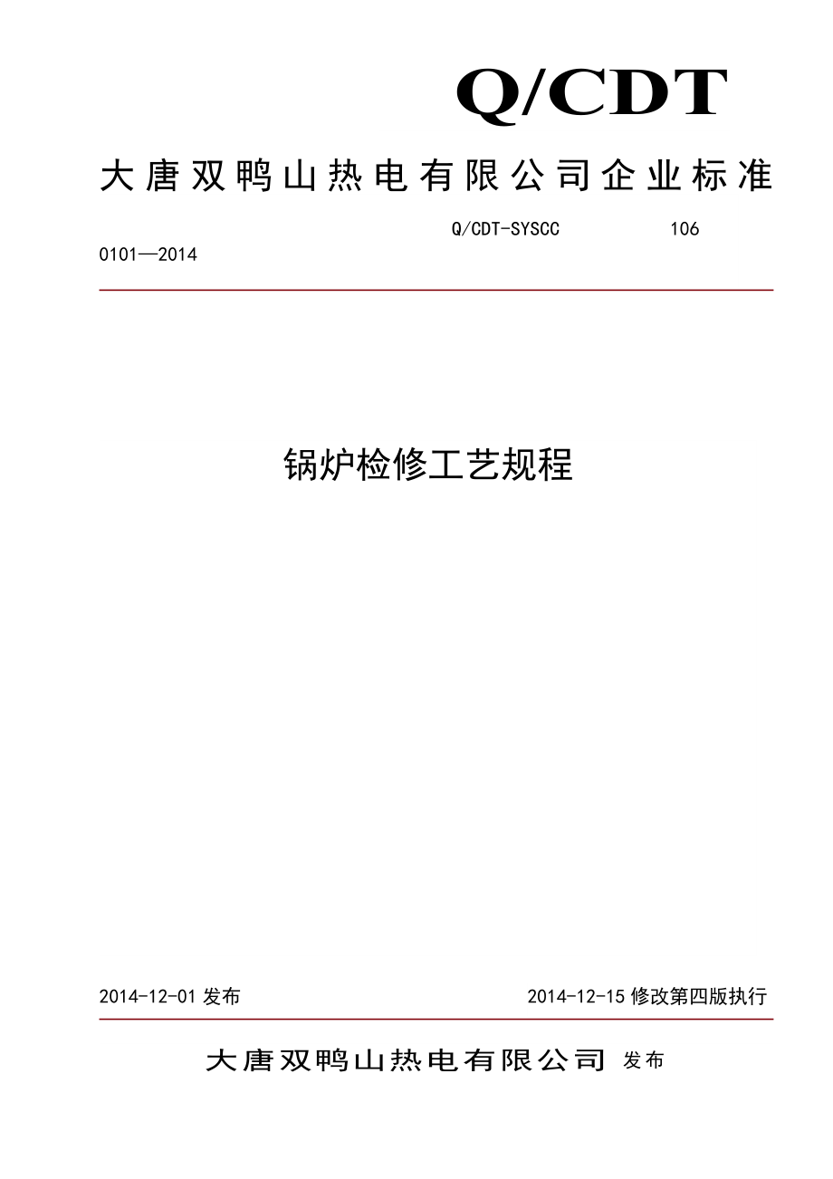 锅炉检修规程(2014版)_第1页