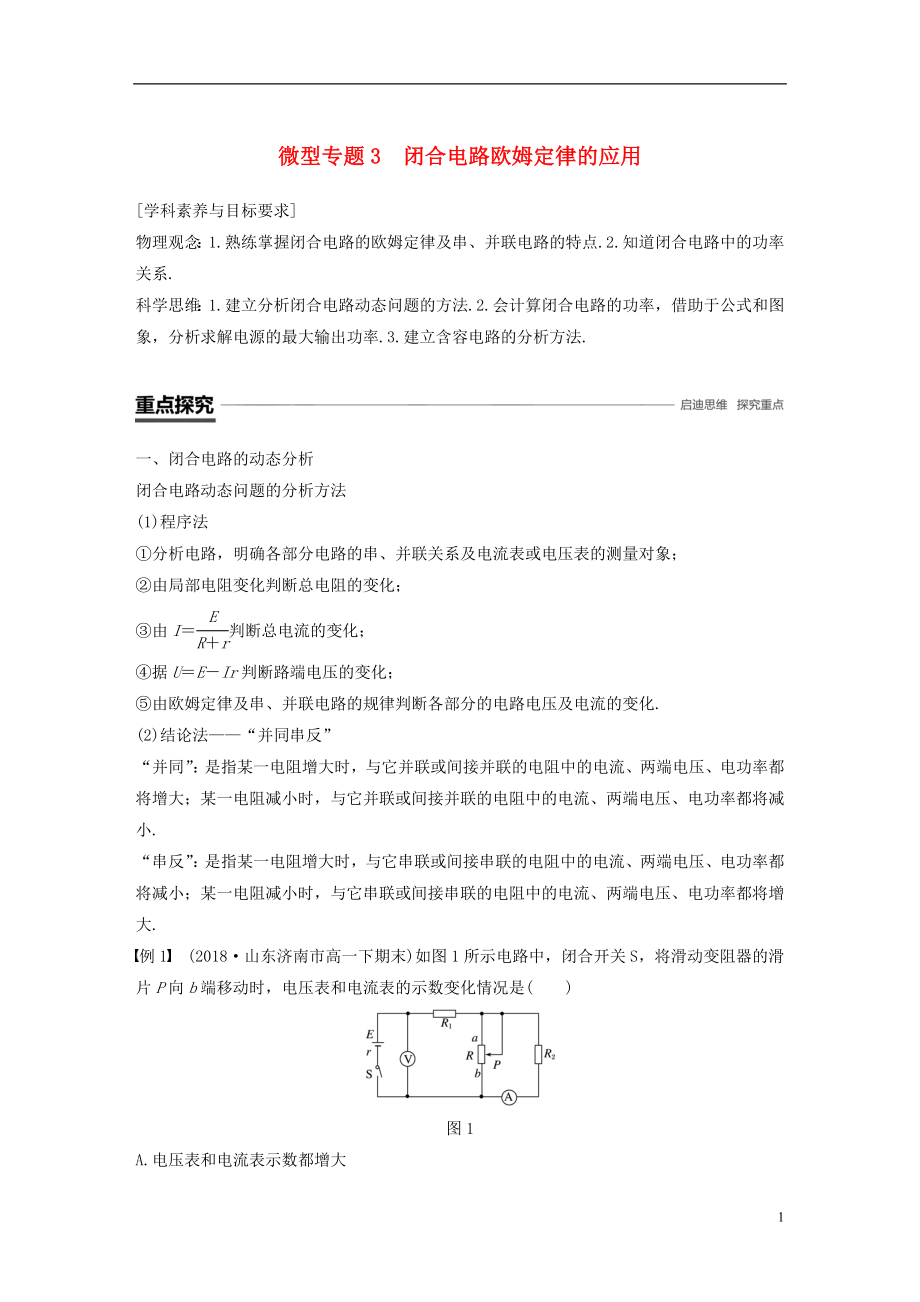 （京津瓊魯專(zhuān)用）2018-2019學(xué)年高中物理 第二章 恒定電流 微型專(zhuān)題3 閉合電路歐姆定律的應(yīng)用學(xué)案 新人教版必修2_第1頁(yè)