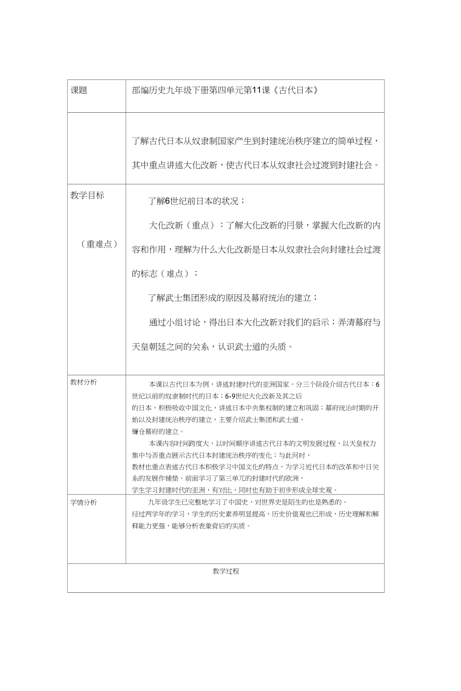 (部編)人教版初中九年級歷史上冊《第11課古代日本》優(yōu)課教案_0_第1頁