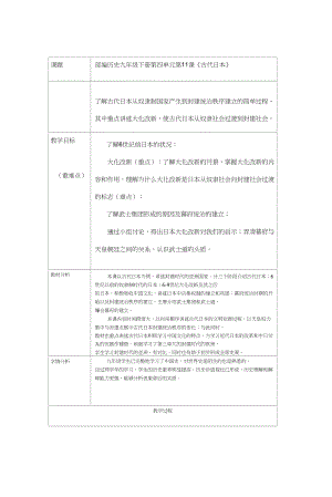 (部編)人教版初中九年級(jí)歷史上冊(cè)《第11課古代日本》優(yōu)課教案_0