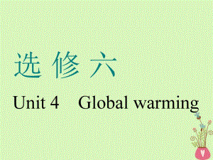 （通用版）2019版高考英语一轮复习 Unit 4 Global warming课件 新人教版选修6