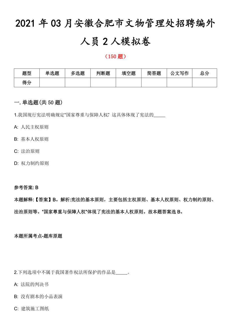 2021年03月安徽合肥市文物管理处招聘编外人员2人模拟卷第8期_第1页