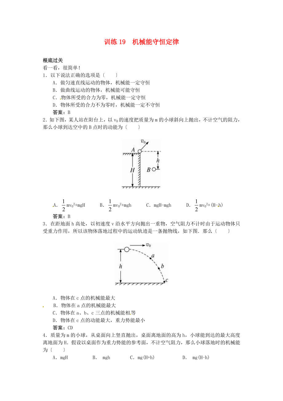 训练19机械能守恒定律_第1页