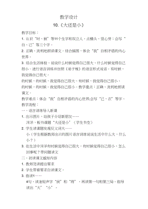 (部編)人教版小學(xué)語(yǔ)文一年級(jí)上冊(cè)《10大還是小》賽課教學(xué)設(shè)計(jì)_1