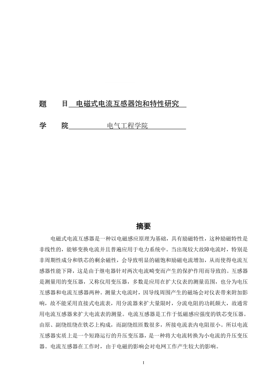 電磁式電流互感器飽和特性研究 電氣工程及其自動化_第1頁