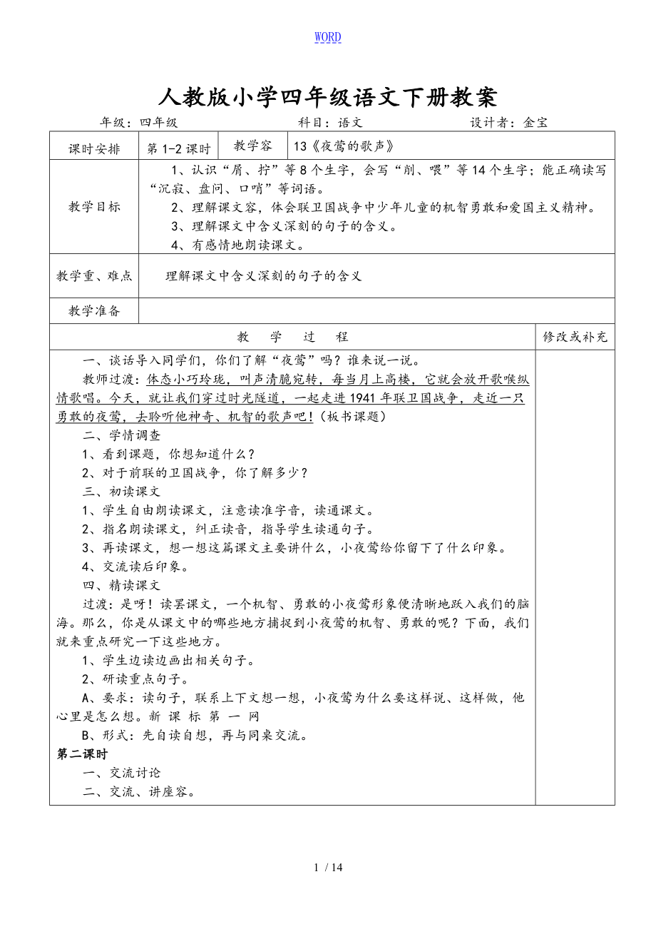 人教版小学四年级语文下册第四单元导学案_第1页