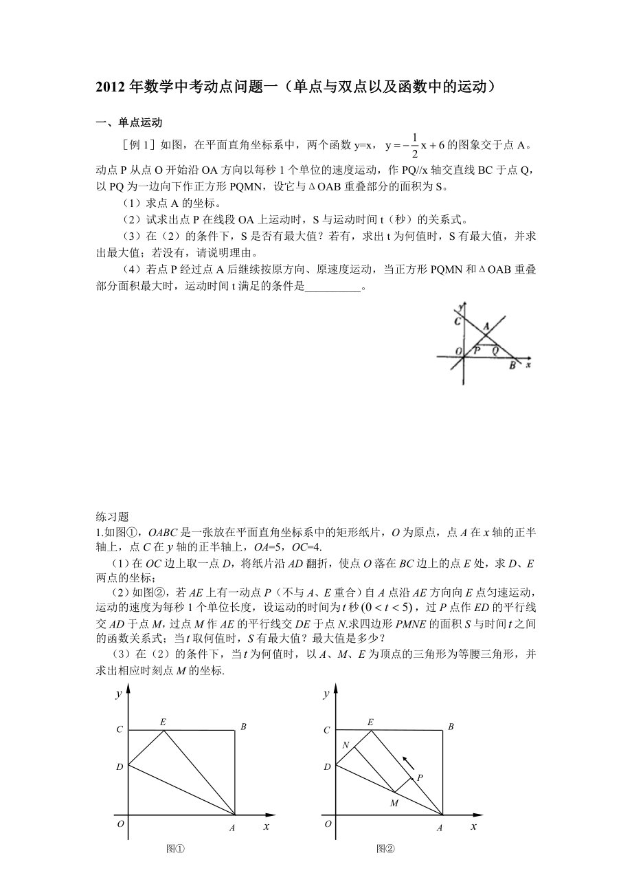 2012年数学中考动点问题一(单点-双点-与函数中的运动)_第1页