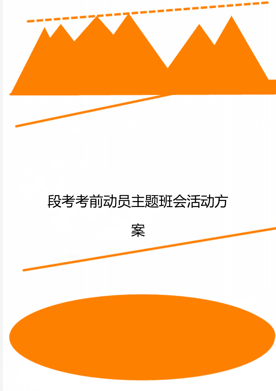 段考考前动员主题班会活动方案_第1页