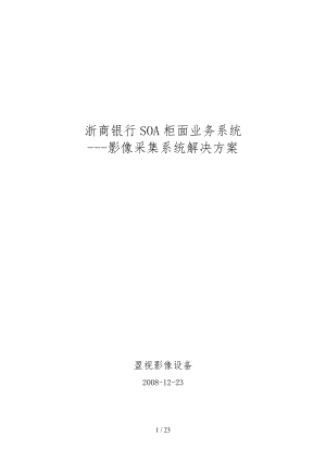 浙商银行SOA即柜面业务系统影像采集设备项目解决方案