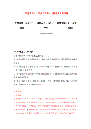 广西蒙山县审计局关于招考1名编外用工押题训练卷（第0卷）