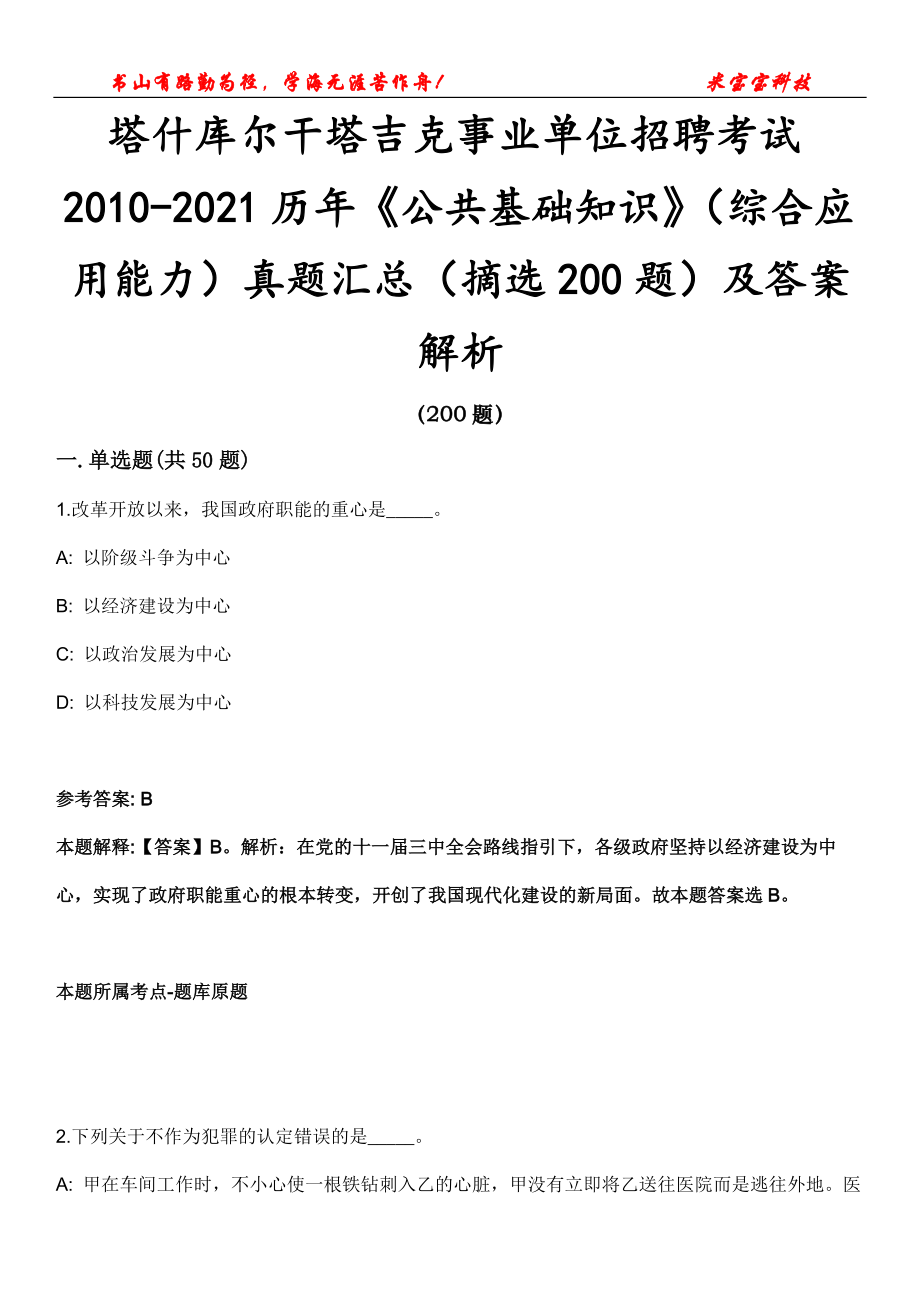 塔什库尔干塔吉克事业单位招聘考试2010-2021历年《公共基础知识》（综合应用能力）真题汇总（摘选200题）及答案解析第16期_第1页