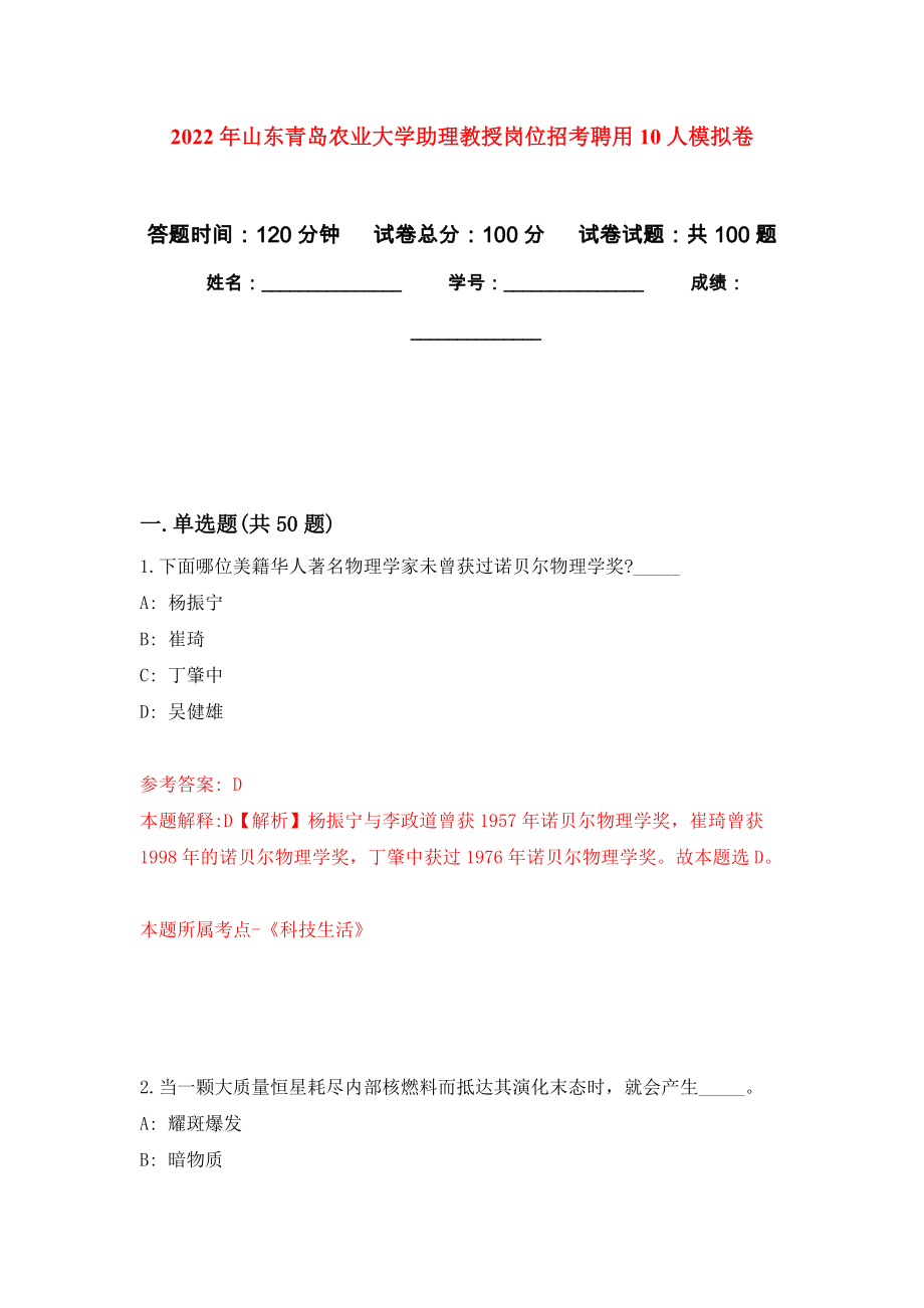 2022年山东青岛农业大学助理教授岗位招考聘用10人押题训练卷（第7卷）_第1页