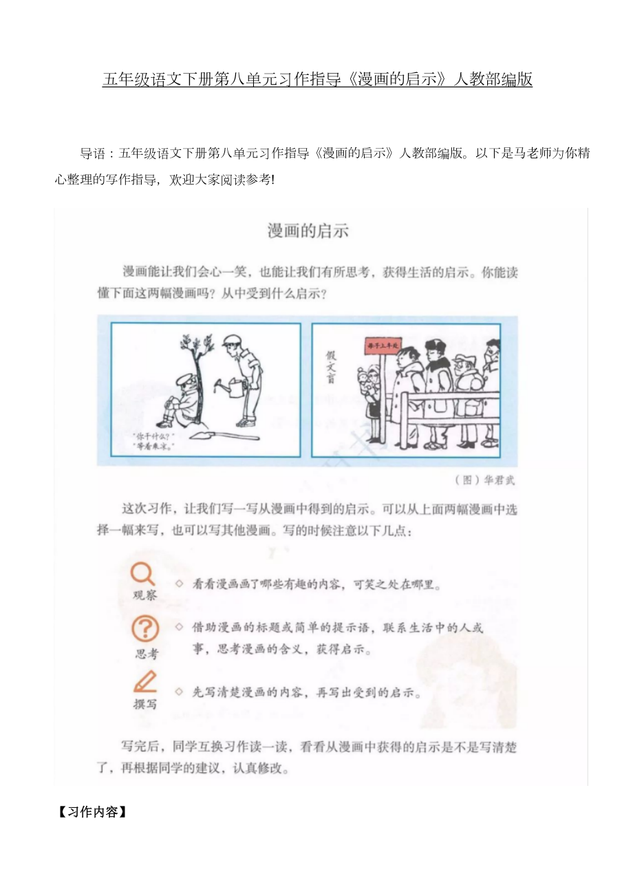 五年級(jí)下冊(cè)語(yǔ)文素材-第八單元習(xí)作指導(dǎo)《漫畫(huà)的啟示》人教部編版_第1頁(yè)