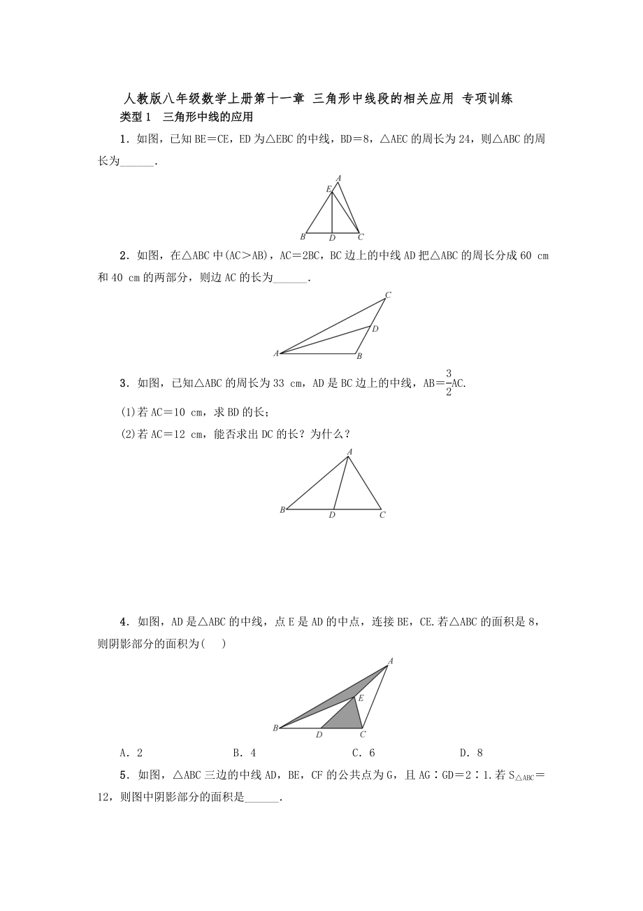 人教版八年級數(shù)學上冊第十一章 三角形中線段的相關(guān)應用 專項訓練-含答案_第1頁