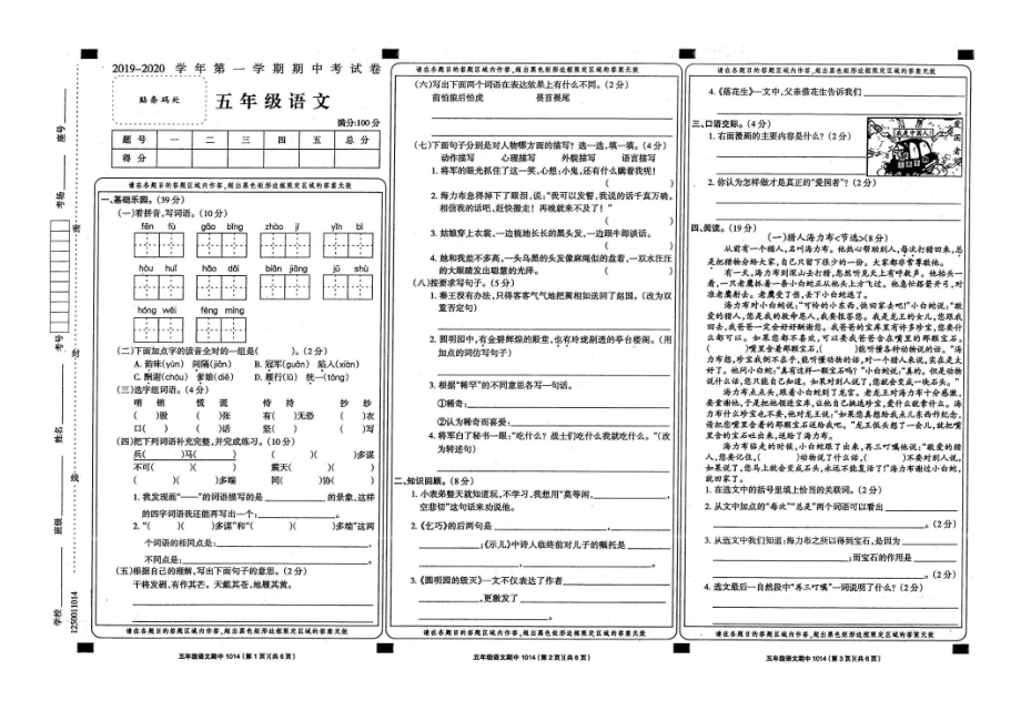 五年级语文上册试题 - 2019-2020学年期中考试卷人教部编版（扫描版无答案）_第1页