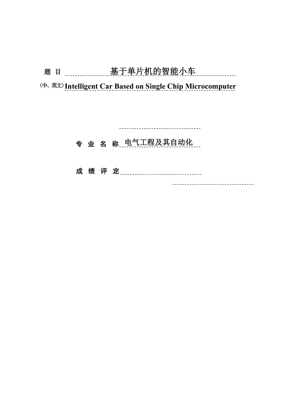 電氣工程及其自動化 基于單片機(jī)的智能小車_第1頁