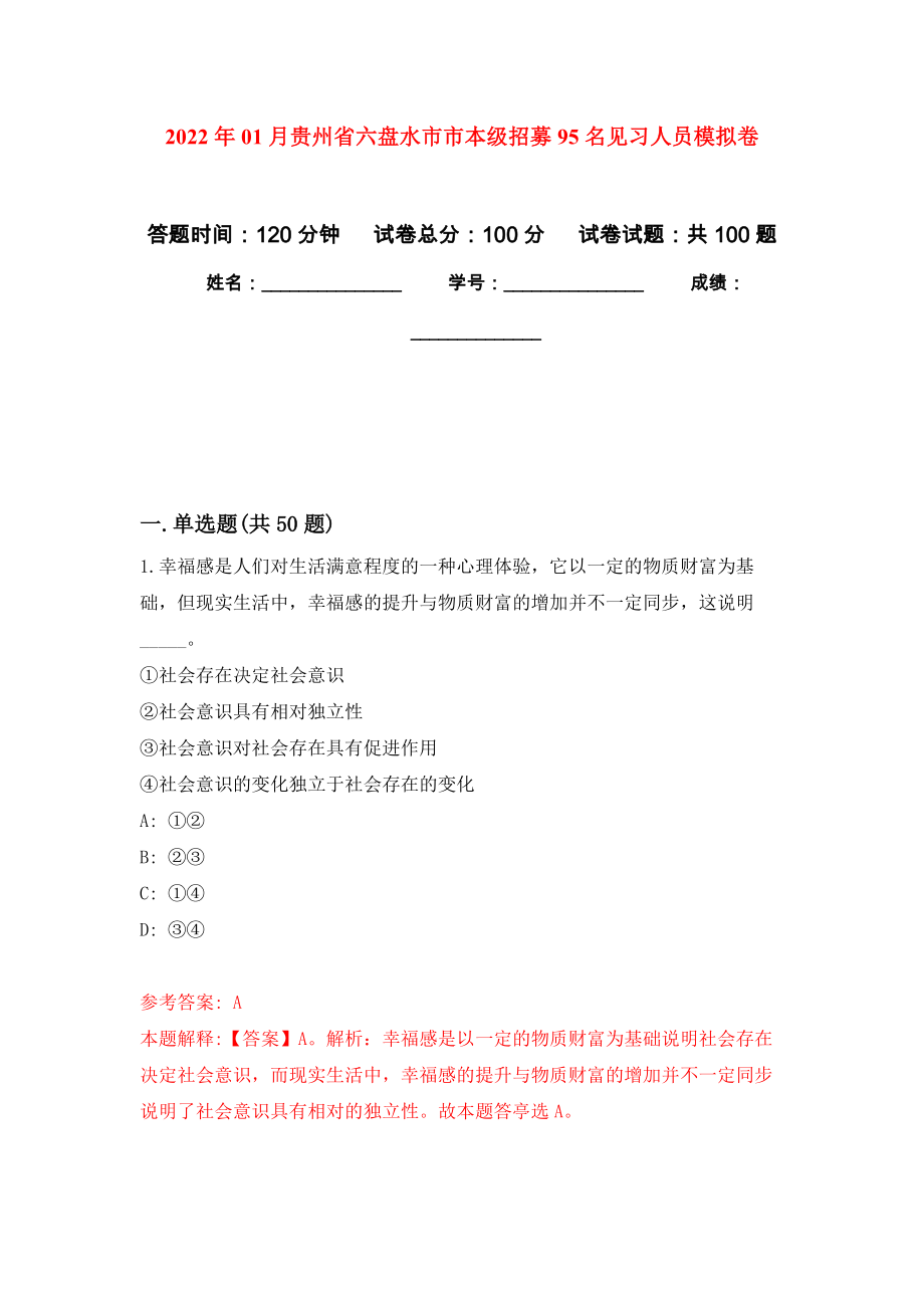 2022年01月贵州省六盘水市市本级招募95名见习人员押题训练卷（第1版）_第1页