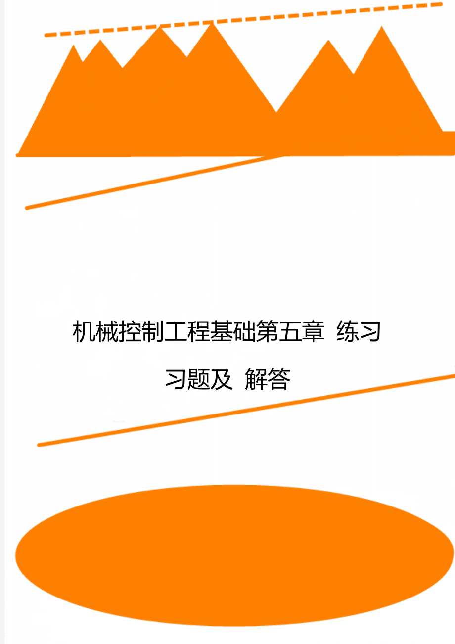 机械控制工程基础第五章练习习题及解答