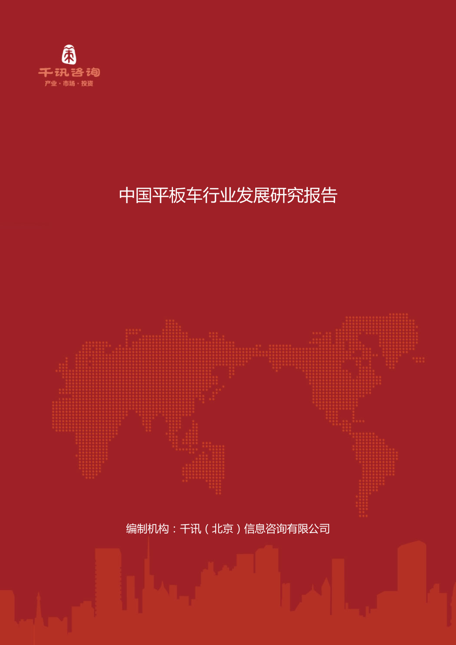 中国平板车行业发展研究报告_第1页