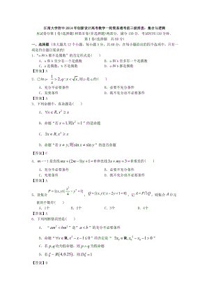 江南大学附中2014年高考数学一轮考前三级排查集合与逻辑