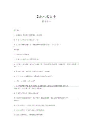 (部編)人教版小學(xué)語(yǔ)文一年級(jí)上冊(cè)《2金木水火土》優(yōu)課導(dǎo)學(xué)案_0