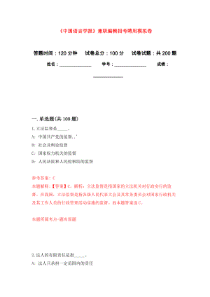 《中国语言学报》兼职编辑招考聘用模拟卷（第0次练习）