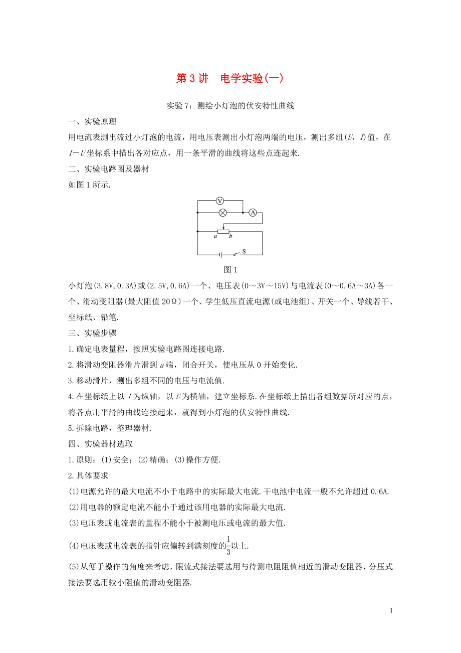 （浙江選考）2020版高考物理大一輪復(fù)習(xí) 第十四章 實驗與探究 第3講 電學(xué)實驗（一）學(xué)案_第1頁