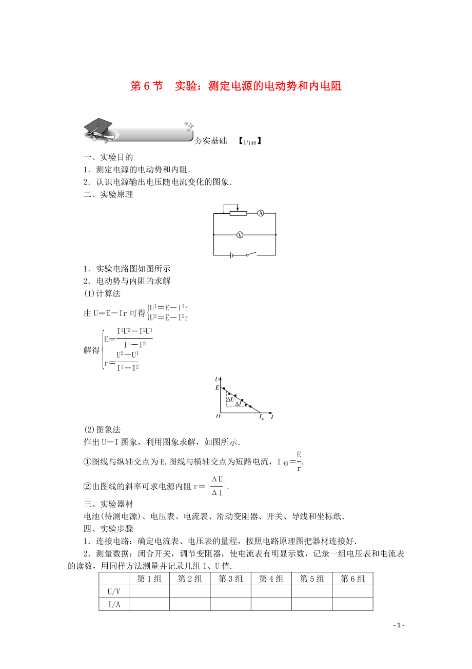 （名師導(dǎo)學(xué)）2020版高考物理總復(fù)習(xí) 第八章 第6節(jié) 實(shí)驗(yàn)：測(cè)定電源的電動(dòng)勢(shì)和內(nèi)電阻教學(xué)案 新人教版_第1頁