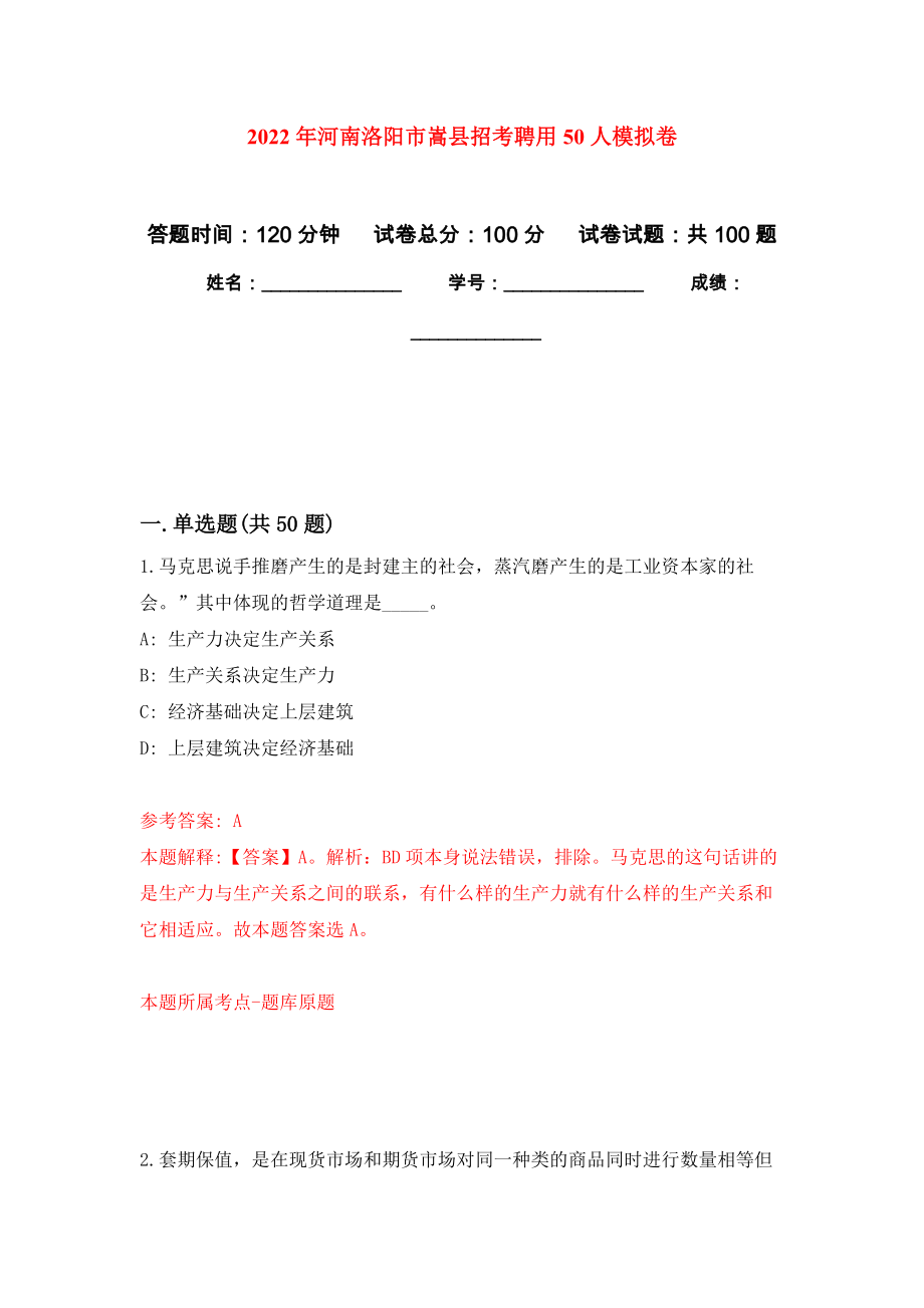 2022年河南洛阳市嵩县招考聘用50人押题训练卷（第8卷）_第1页