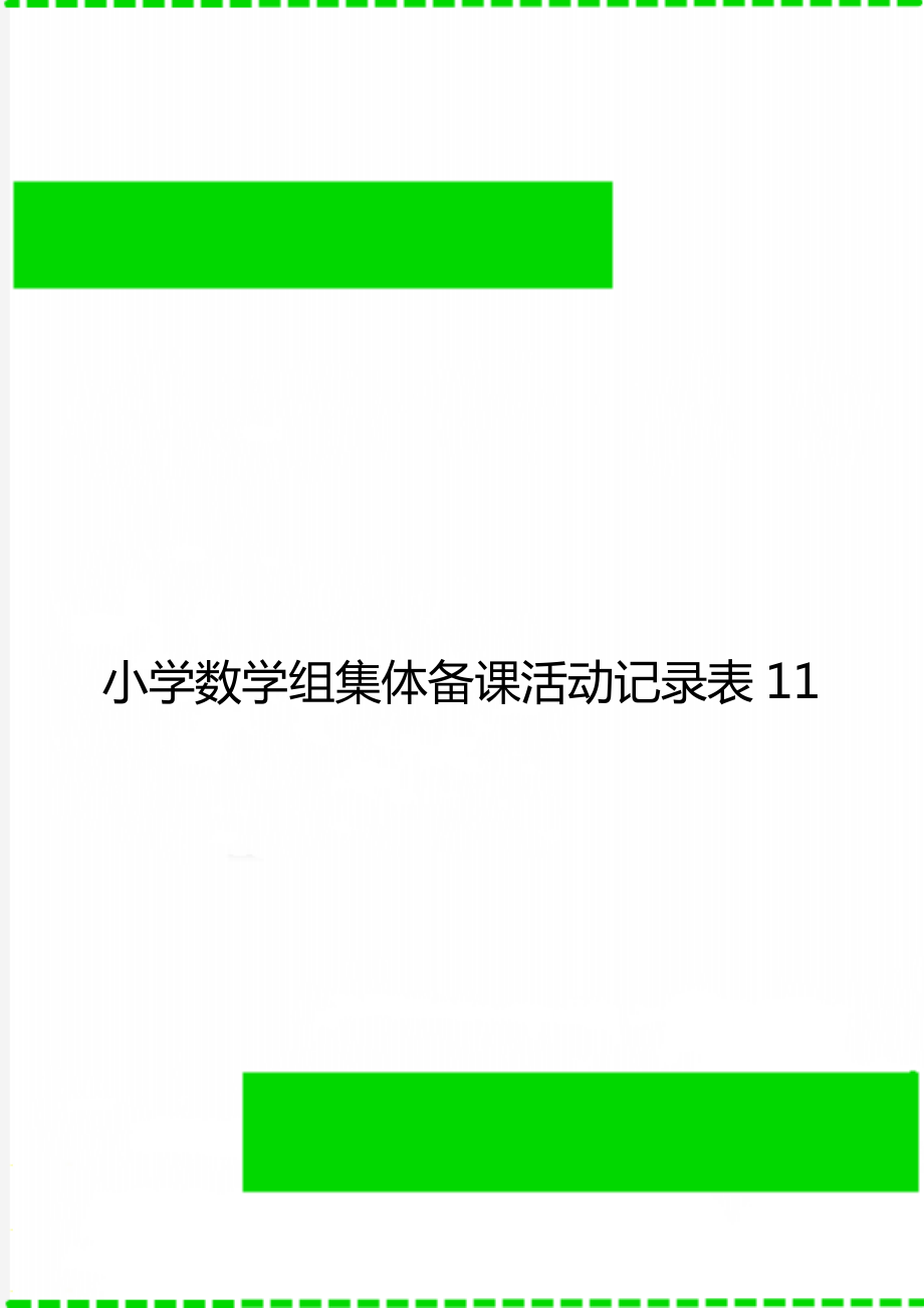 小学数学组集体备课活动记录表11_第1页