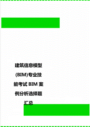 建筑信息模型(BIM)专业技能考试BIM案例分析选择题汇总