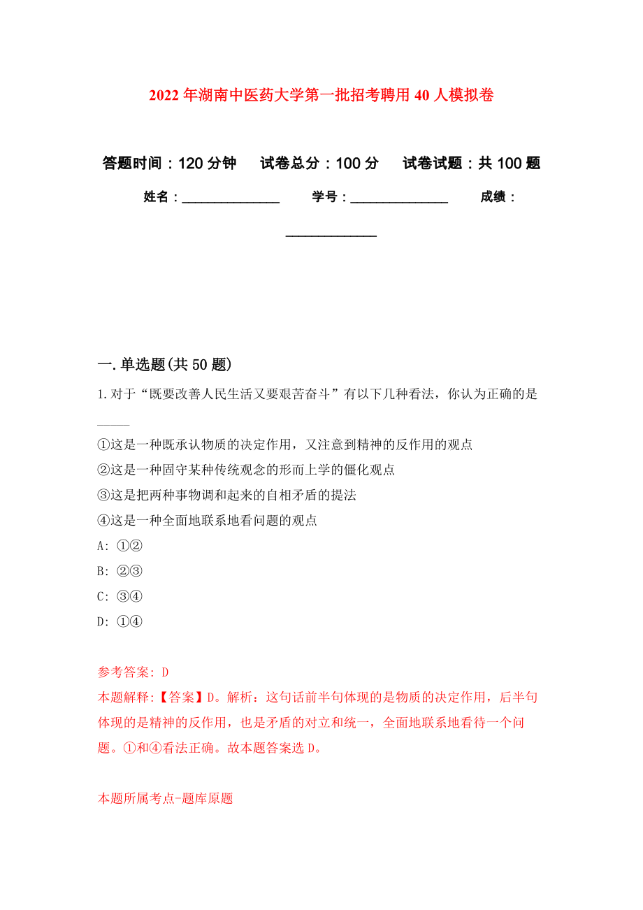 2022年湖南中医药大学第一批招考聘用40人押题训练卷（第6卷）_第1页