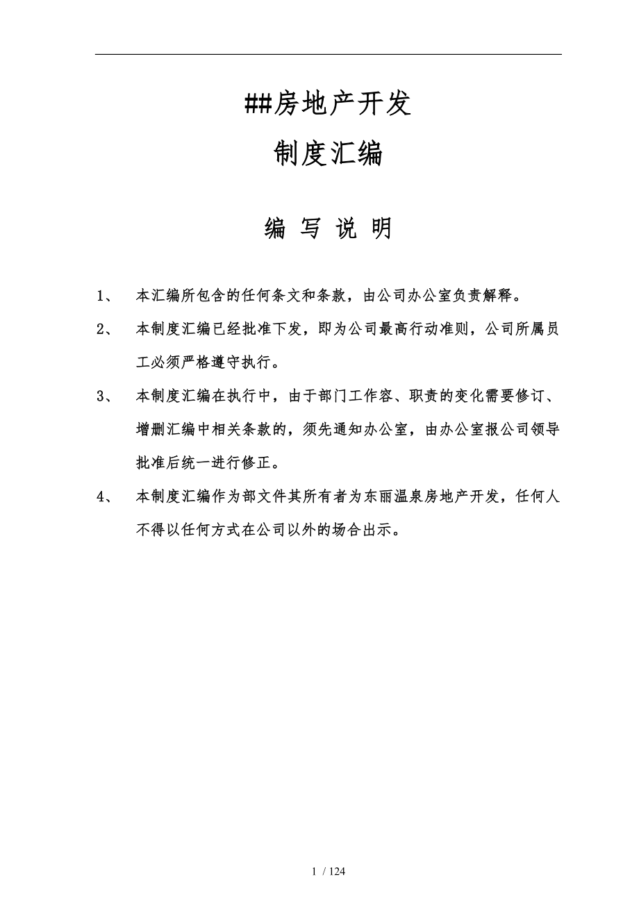 北京某房地产公司管理制度_第1页