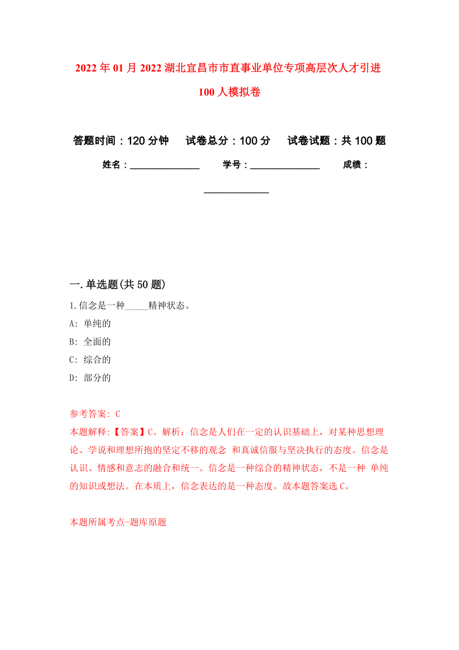 2022年01月2022湖北宜昌市市直事业单位专项高层次人才引进100人押题训练卷（第4版）_第1页