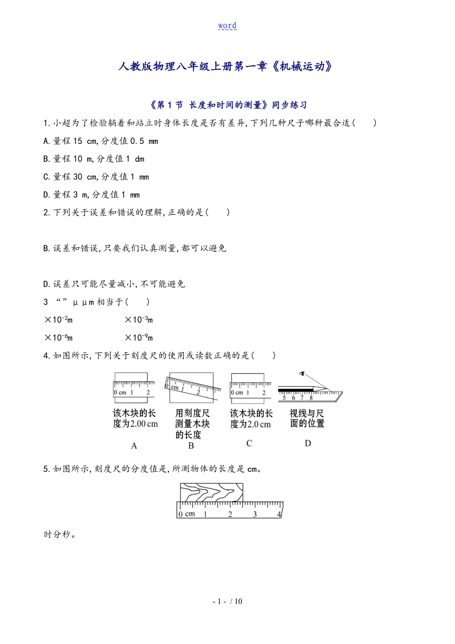 人教版物理八年级上册第一章机械运动同步练习含问题详解解析汇报_第1页