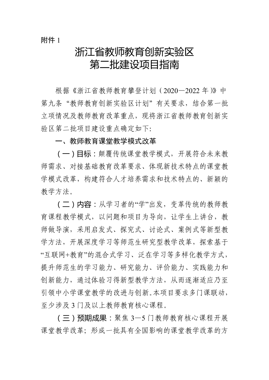 浙江省教师教育创新实验区第二批建设项目指南申报表_第1页