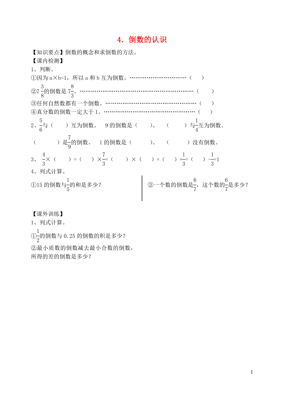 六年级数学上册 第二单元 分数乘法 4 倒数的认识练习（无答案） 沪教版_第1页