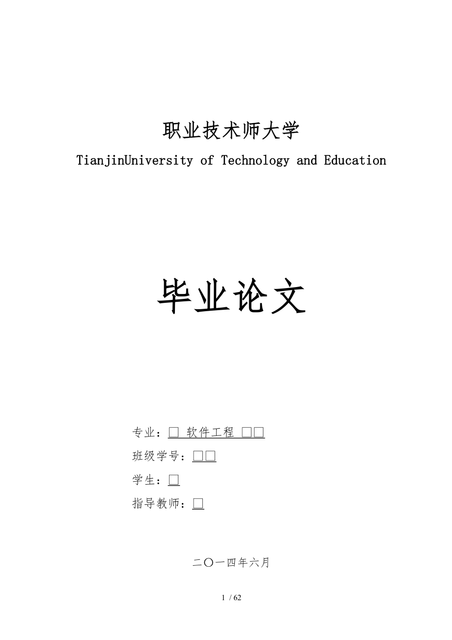 研究生教学管理系统的设计与开发毕业论文_第1页