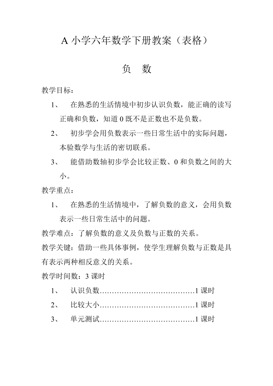 人教版小学数学六年级数学教案(下册)【全册表格式】_第1页