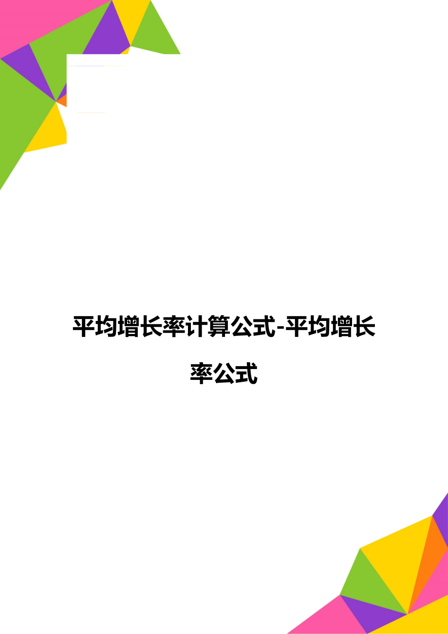 平均增長率計算公式-平均增長率公式_第1頁