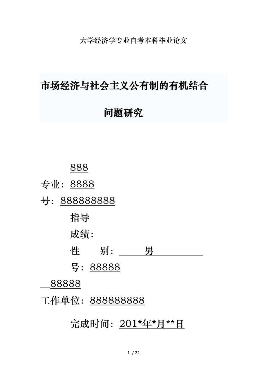 河南大学经济学自学考试本科毕业论文正稿_第1页