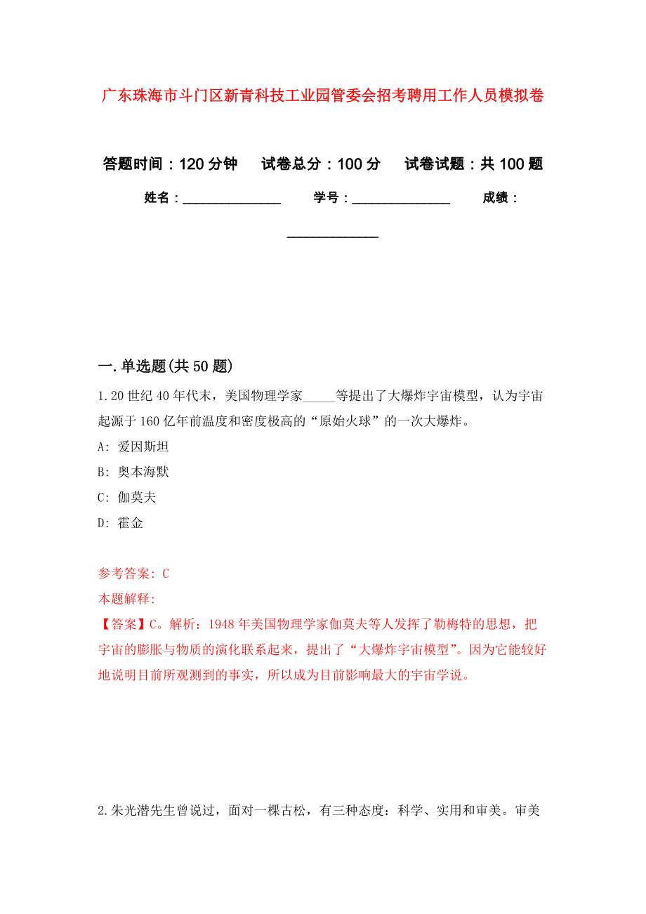 广东珠海市斗门区新青科技工业园管委会招考聘用工作人员押题训练卷（第9卷）_第1页