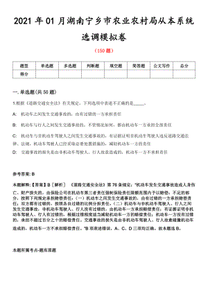 2021年01月湖南宁乡市农业农村局从本系统选调模拟卷第8期