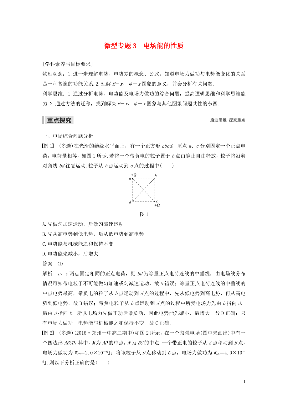 2019-2020學(xué)年高考物理 主題1 靜電場 微型專題3 電場能的性質(zhì)學(xué)案（必修3）_第1頁