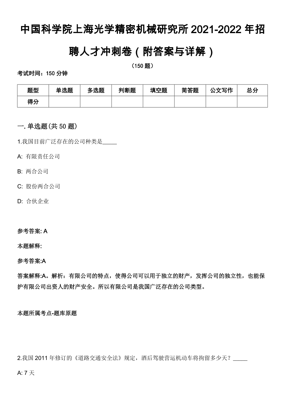 中国科学院上海光学精密机械研究所2021-2022年招聘人才冲刺卷第9期（附答案与详解）_第1页