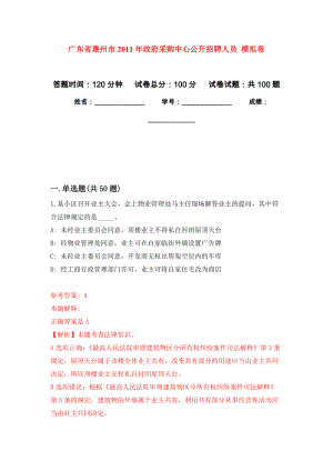 廣東省惠州市2011年政府采購中心公開招聘人員 押題訓(xùn)練卷（第2卷）