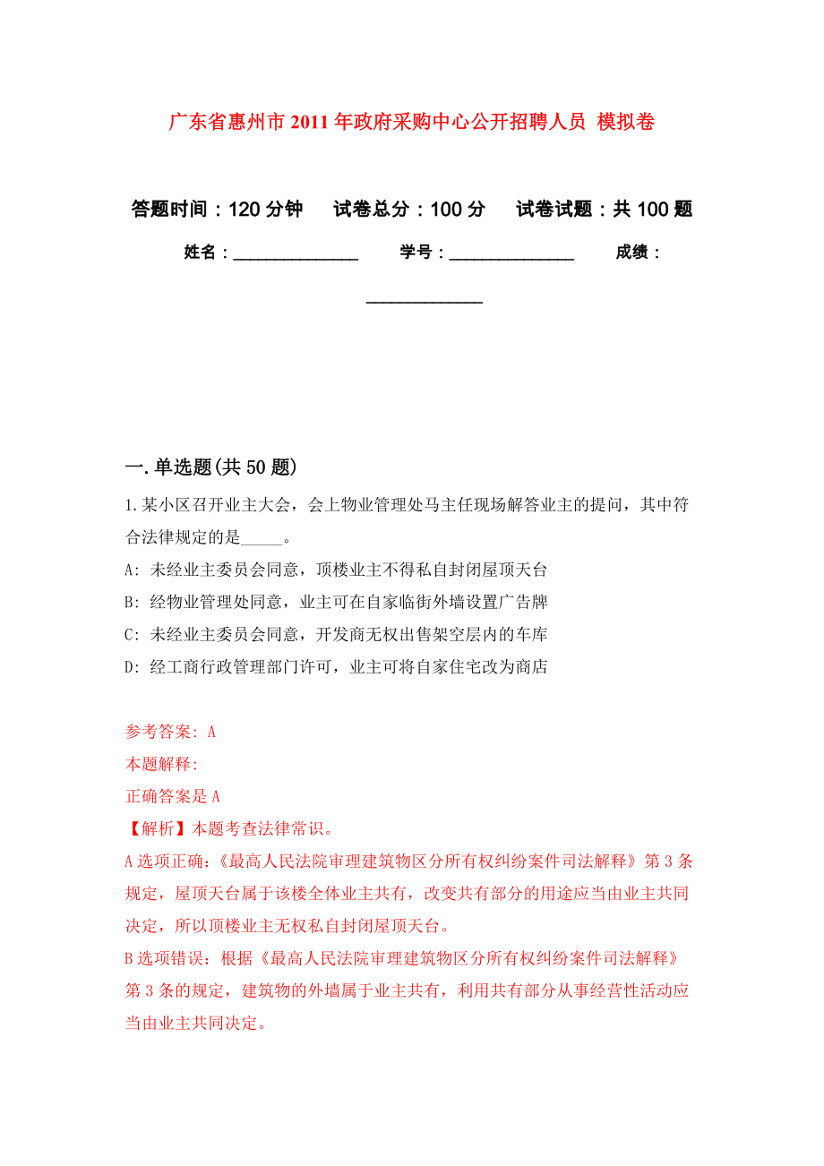 廣東省惠州市2011年政府采購中心公開招聘人員 押題訓(xùn)練卷（第2卷）_第1頁