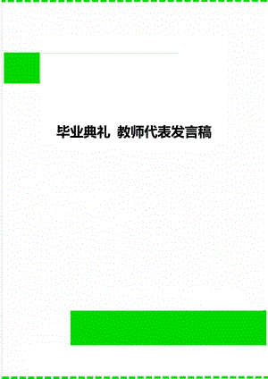 畢業(yè)典禮 教師代表發(fā)言稿