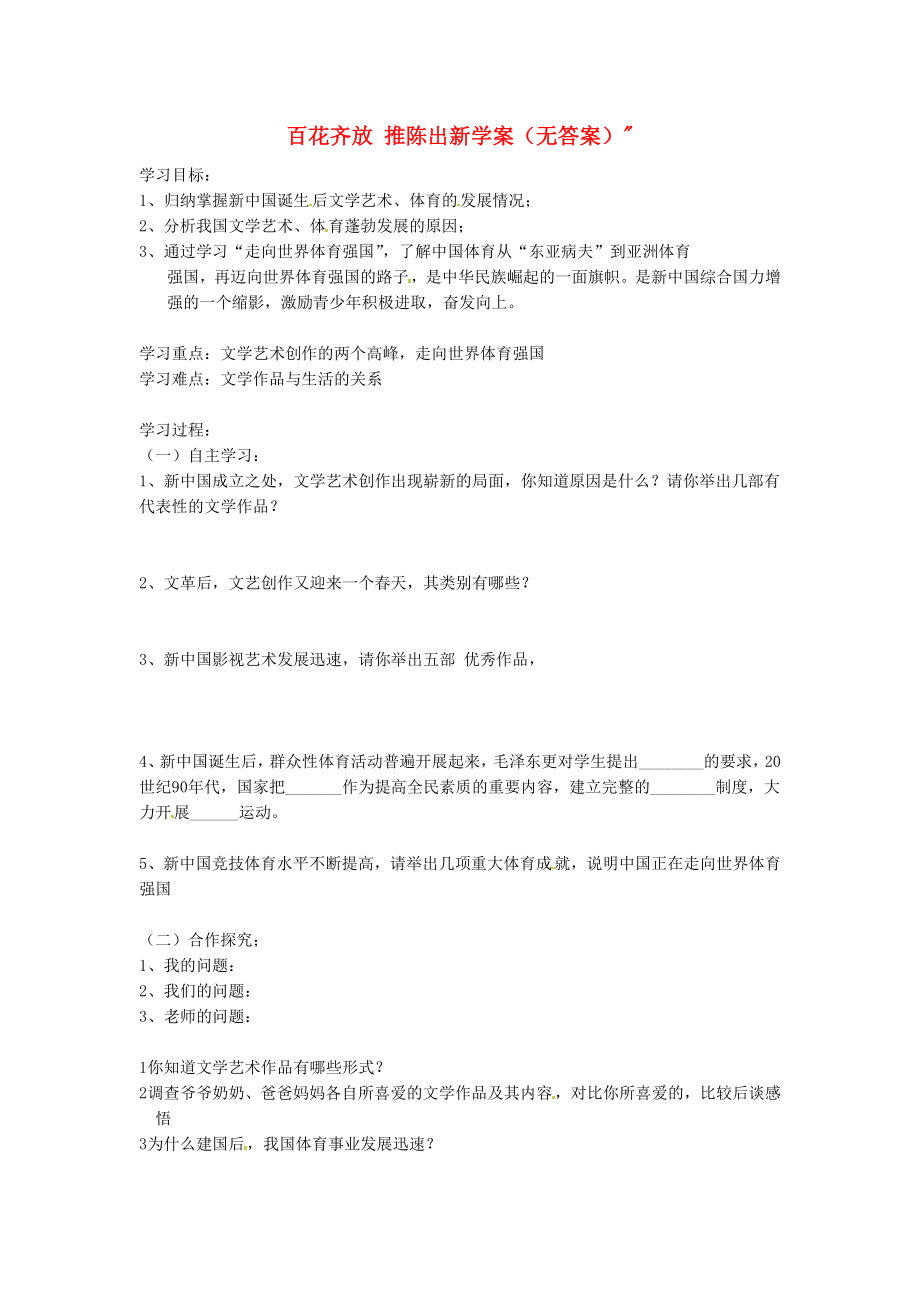 吉林省伊通县实验中学八年级历史下册百花齐放推陈出新学案无答案新人教版通用_第1页